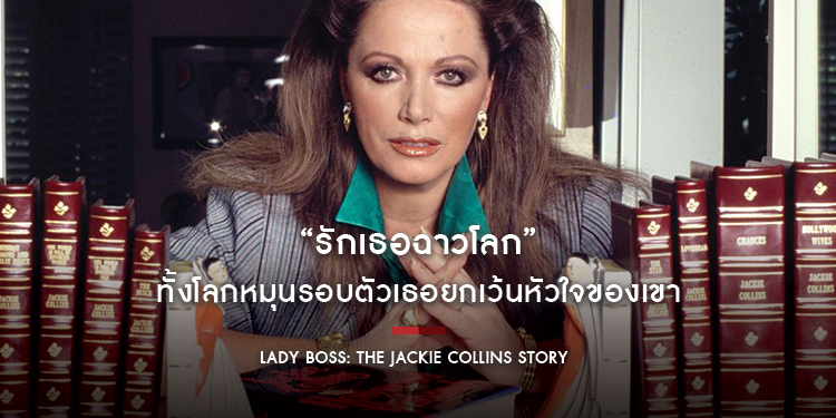 “Lady Boss: The Jackie Collins Story รักเธอฉาวโลก” ทั้งโลกหมุนรอบตัวเธอยกเว้นหัวใจของเขา สารคดีคะแนนรีวิวเต็ม 100 จาก rottentomatoes.com
